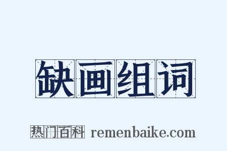 缺画组词是什么意思的图片